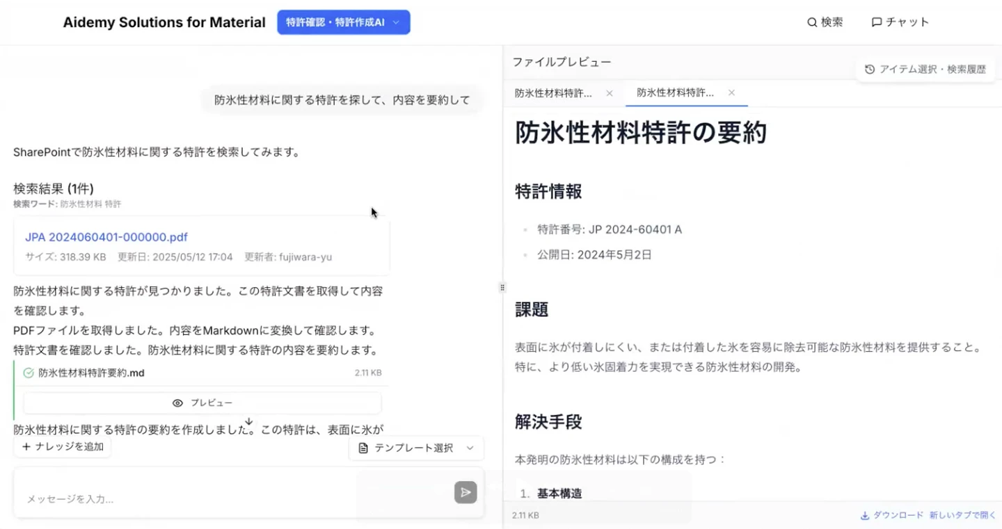 画像：生成AIを活用した特許情報検索と要約作業の自動化を示す例。左側は防氷性材料に関する特許を検索しPDFを取得する画面、右側は取得した特許内容を自動要約したプレビューを表示。生成AIを使うことで特許情報の収集・整理・要約を効率化する仕組みを紹介している。